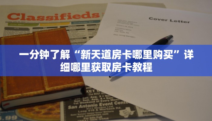 一分钟了解“新天道房卡哪里购买”详细哪里获取房卡教程