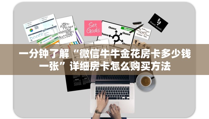 一分钟了解“微信牛牛金花房卡多少钱一张”详细房卡怎么购买方法 一分钟了解“微信牛牛金花房卡多少钱一张”详细房卡怎么购买方法
