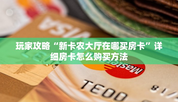 必看攻略“微信好友怎么玩牛牛房间”获取房卡怎么购买教程 必看攻略“微信好友怎么玩牛牛房间”获取房卡怎么购买教程