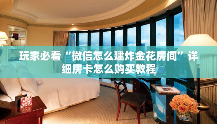 玩家必看“新星游大厅牛牛金花房卡在哪买”教程房卡分享