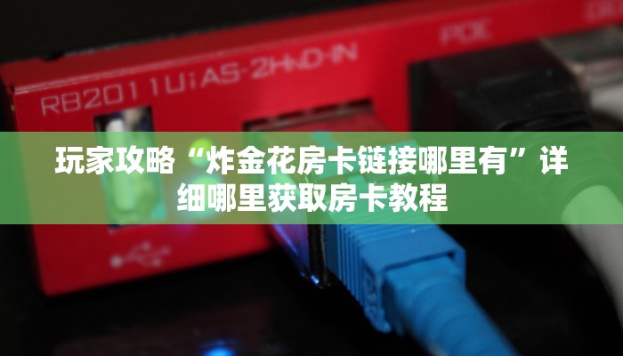 必看攻略“三公房卡客服”获取房卡怎么购买教程