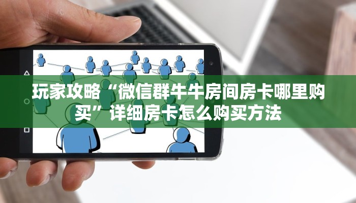 玩家攻略“拼三张链接房卡怎么充值”详细获取房卡方式