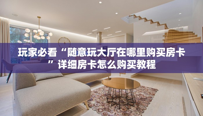 一分钟知道“新圣游大厅在哪买房卡”教程房卡分享
