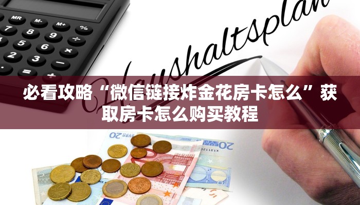 必看攻略“微信链接炸金花房卡怎么”获取房卡怎么购买教程