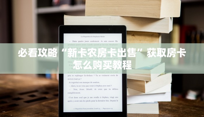 必看攻略“新卡农房卡出售”获取房卡怎么购买教程