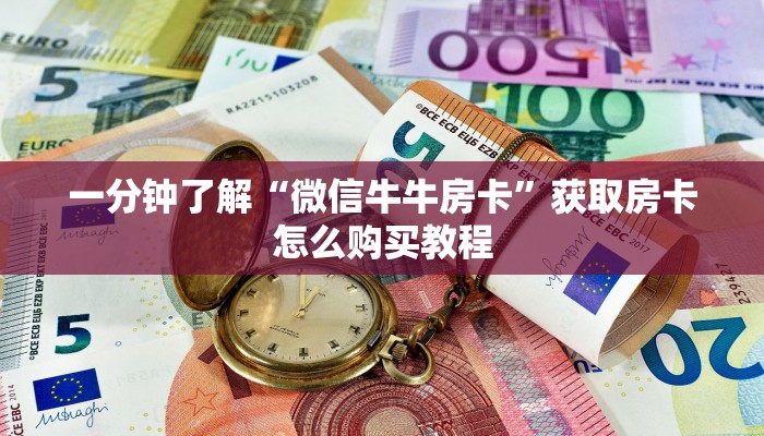 一分钟了解“微信牛牛房卡”获取房卡怎么购买教程 一分钟了解“微信牛牛房卡”获取房卡怎么购买教程
