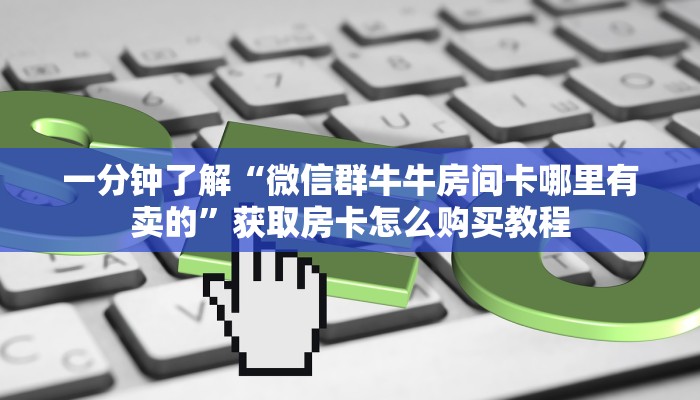 一分钟攻略“拼三张链接购买”房卡怎么购买方法 一分钟攻略“拼三张链接购买”房卡怎么购买方法