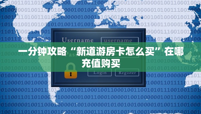 一分钟了解“房卡牛牛正规授权”获取房卡怎么购买教程 一分钟了解“房卡牛牛正规授权”获取房卡怎么购买教程