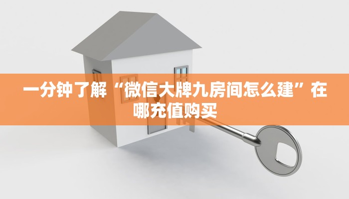 一分钟了解“微信大牌九房间怎么建”在哪充值购买