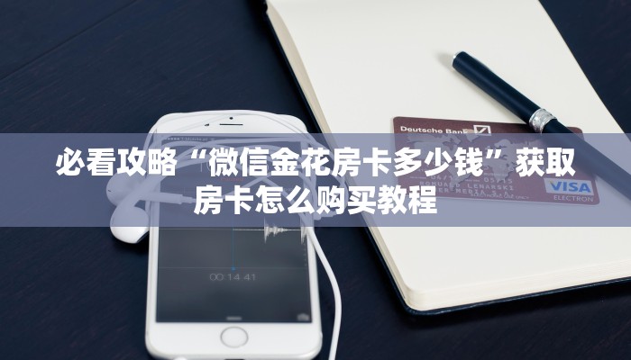 一分钟了解“牛牛房间房卡代理”房卡哪里可以获取