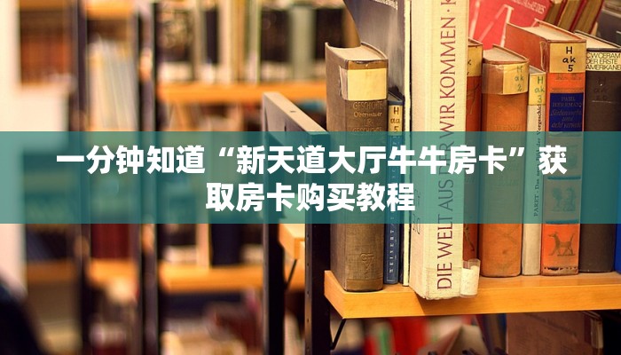 玩家必看“最新的牛牛链接房卡”教程房卡分享