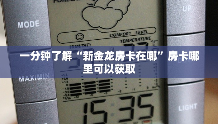 一分钟了解“新金龙房卡在哪”房卡哪里可以获取 一分钟了解“新金龙房卡在哪”房卡哪里可以获取