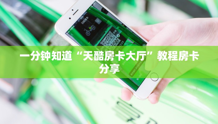 一分钟知道“天酷房卡大厅”教程房卡分享