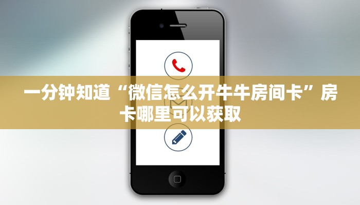 一分钟知道“微信怎么开牛牛房间卡”房卡哪里可以获取