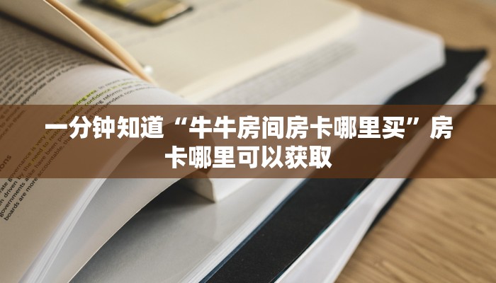 一分钟讲解“微信群炸金花链接”房卡购买教程方法