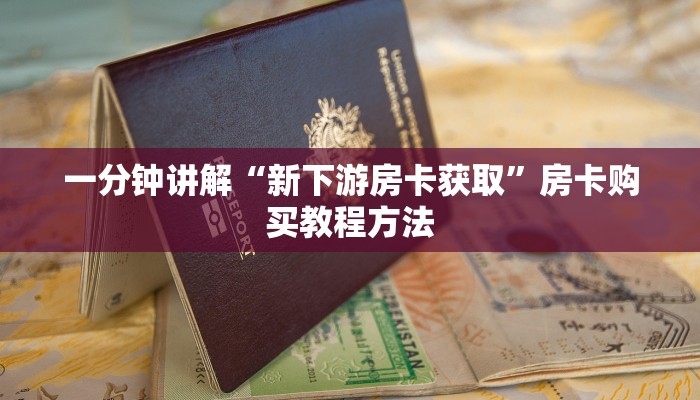 一分钟了解“斗牛房间怎么开”房卡购买教程方法