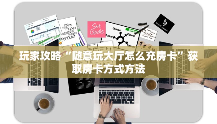 一分钟了解“微信炸金花链接在哪弄的”获取房卡方式方法 一分钟了解“微信炸金花链接在哪弄的”获取房卡方式方法