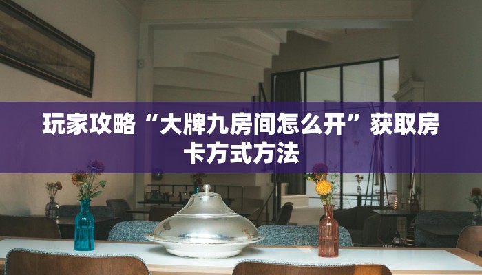 玩家攻略“流樱大厅的房卡在哪里买”获取房卡方式方法