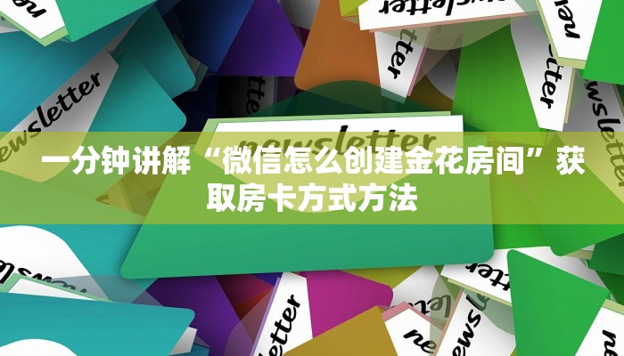 一分钟讲解“微信怎么创建金花房间”获取房卡方式方法 一分钟讲解“微信怎么创建金花房间”获取房卡方式方法
