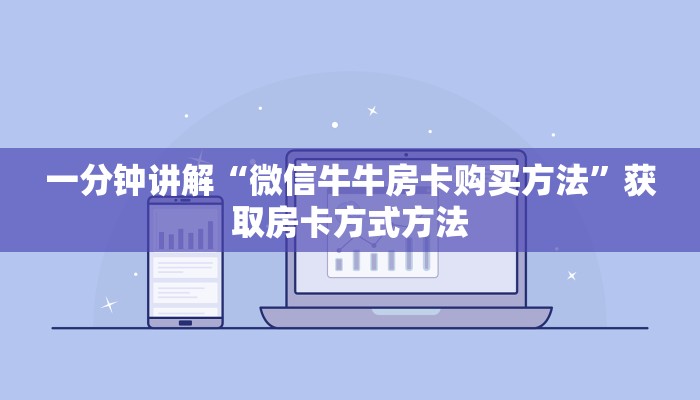 一分钟讲解“微信牛牛房卡购买方法”获取房卡方式方法