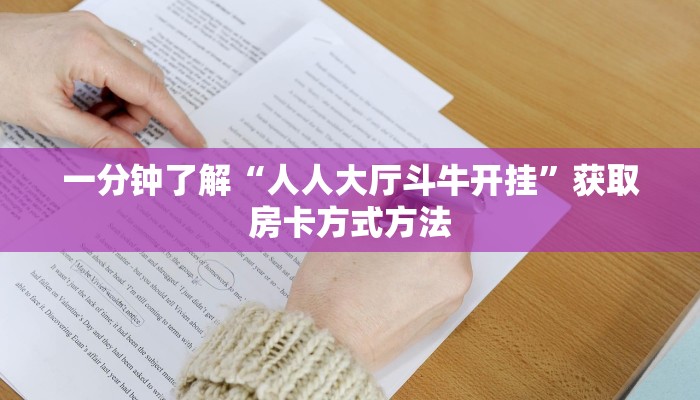 一分钟了解“人人大厅斗牛开挂”获取房卡方式方法 一分钟了解“人人大厅斗牛开挂”获取房卡方式方法
