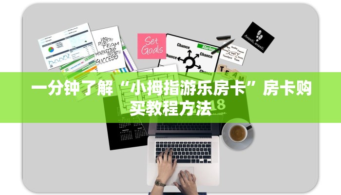 一分钟了解“小拇指游乐房卡”房卡购买教程方法 一分钟了解“小拇指游乐房卡”房卡购买教程方法