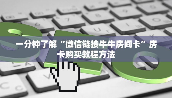 一分钟了解“微信链接牛牛房间卡”房卡购买教程方法