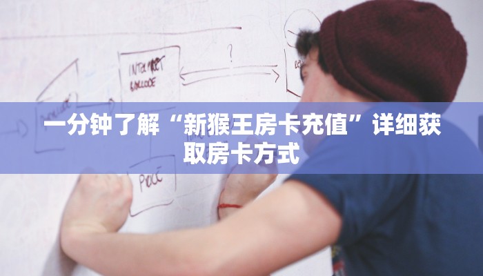 一分钟了解“新猴王房卡充值”详细获取房卡方式