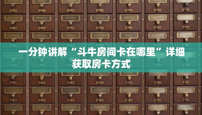 一分钟讲解“斗牛房间卡在哪里”详细获取房卡方式