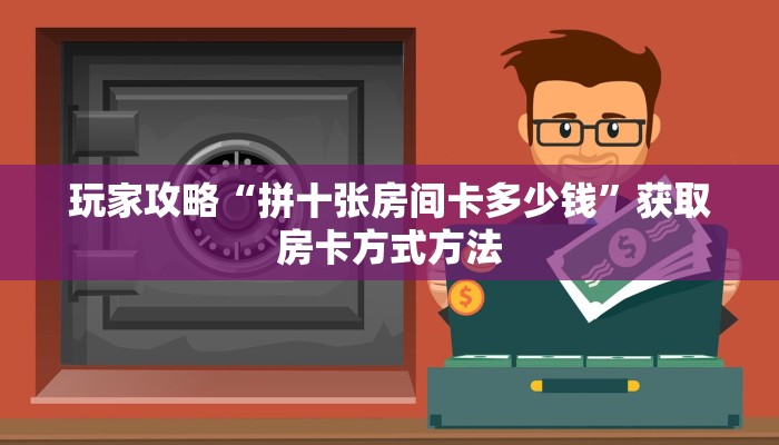 玩家攻略“拼十张房间卡多少钱”获取房卡方式方法