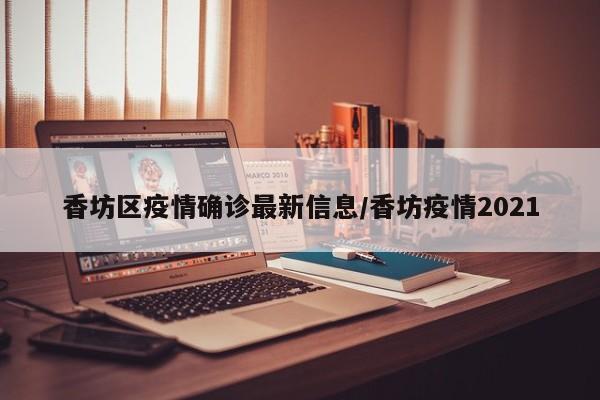 香坊区疫情确诊最新信息/香坊疫情2021