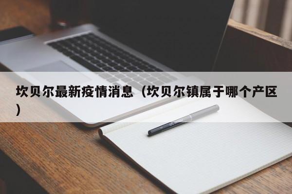 坎贝尔最新疫情消息（坎贝尔镇属于哪个产区）