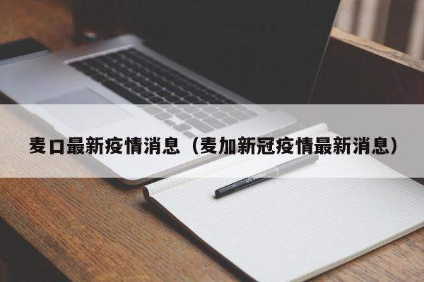 麦口最新疫情消息（麦加新冠疫情最新消息）