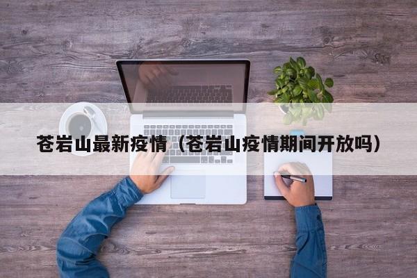 苍岩山最新疫情（苍岩山疫情期间开放吗）