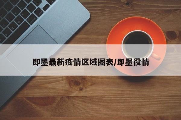 即墨最新疫情区域图表/即墨役情
