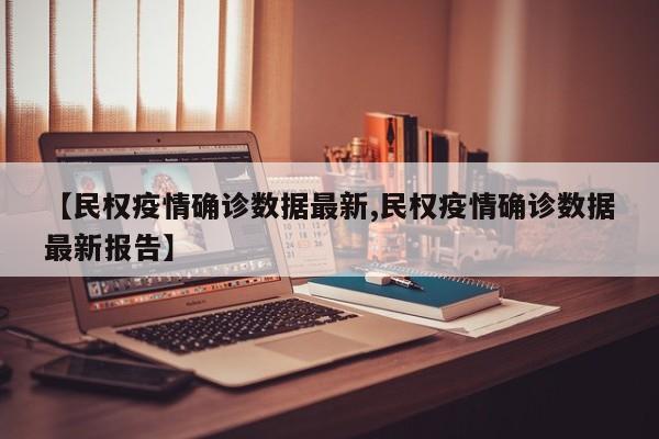 【民权疫情确诊数据最新,民权疫情确诊数据最新报告】