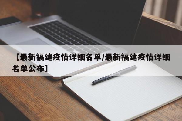 【最新福建疫情详细名单/最新福建疫情详细名单公布】