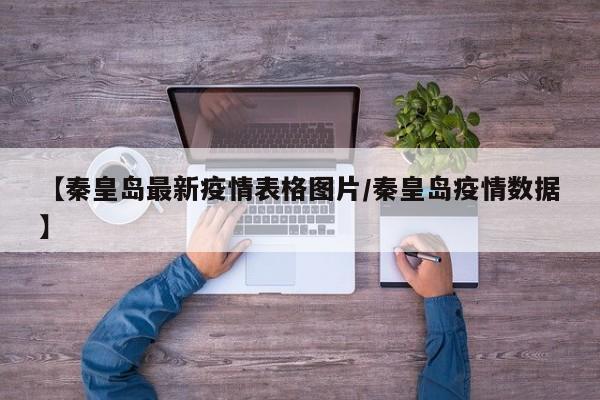 【秦皇岛最新疫情表格图片/秦皇岛疫情数据】