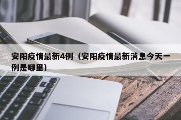 安阳疫情最新4例（安阳疫情最新消息今天一例是哪里）
