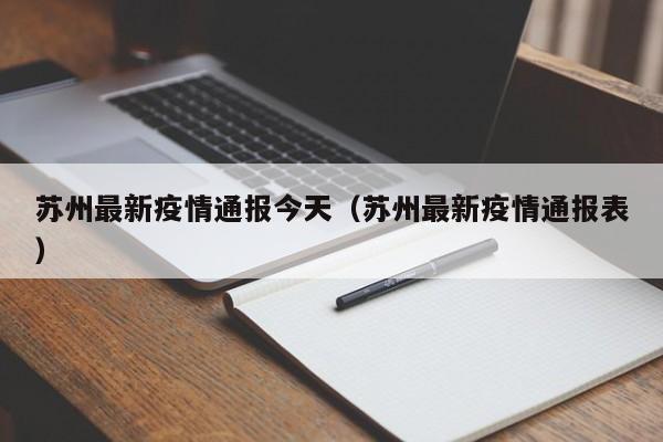 苏州最新疫情通报今天（苏州最新疫情通报表）