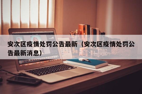 安次区疫情处罚公告最新（安次区疫情处罚公告最新消息）