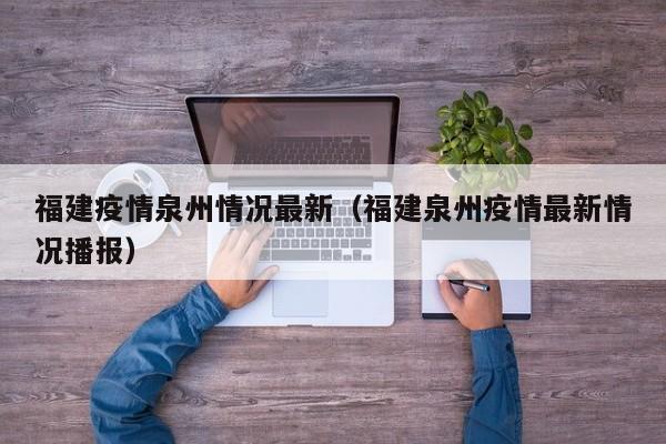 福建疫情泉州情况最新（福建泉州疫情最新情况播报）