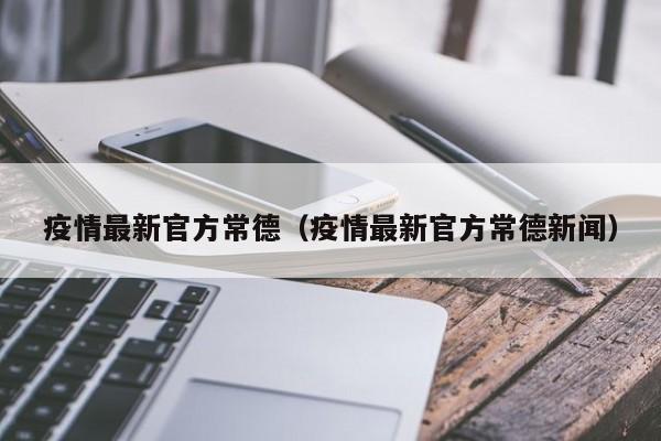 疫情最新官方常德（疫情最新官方常德新闻）