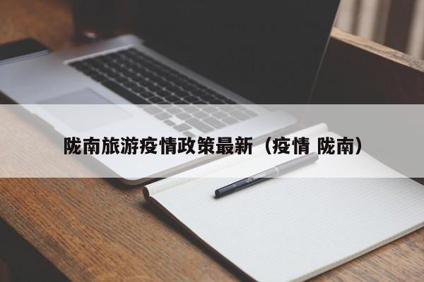 陇南旅游疫情政策最新（疫情 陇南）