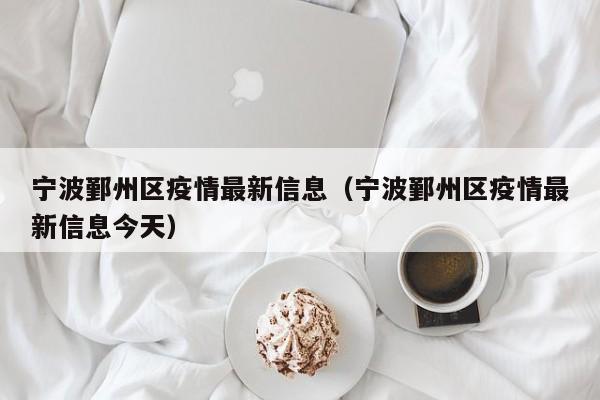 宁波鄞州区疫情最新信息（宁波鄞州区疫情最新信息今天）