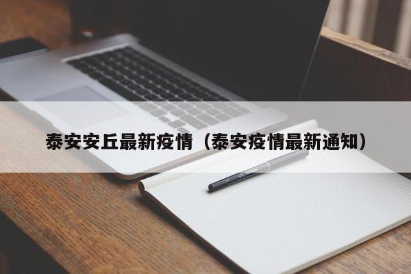 泰安安丘最新疫情（泰安疫情最新通知）