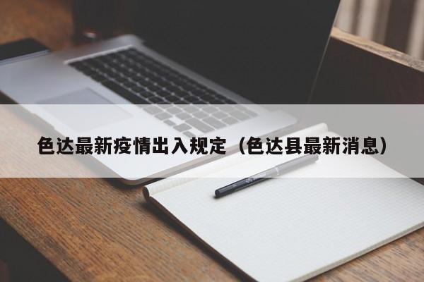 色达最新疫情出入规定（色达县最新消息）