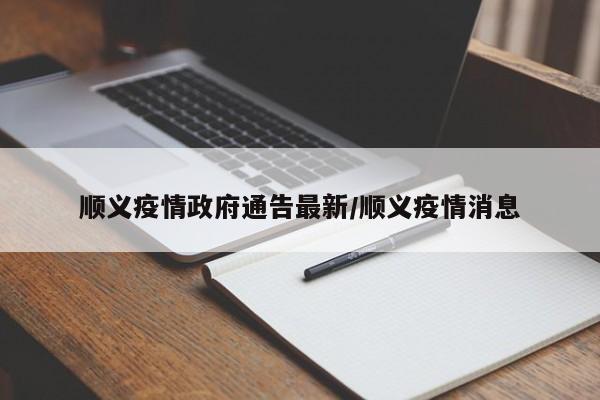 顺义疫情政府通告最新/顺义疫情消息
