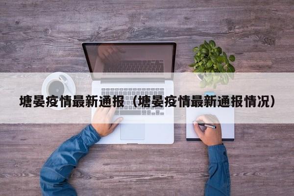 塘晏疫情最新通报（塘晏疫情最新通报情况）