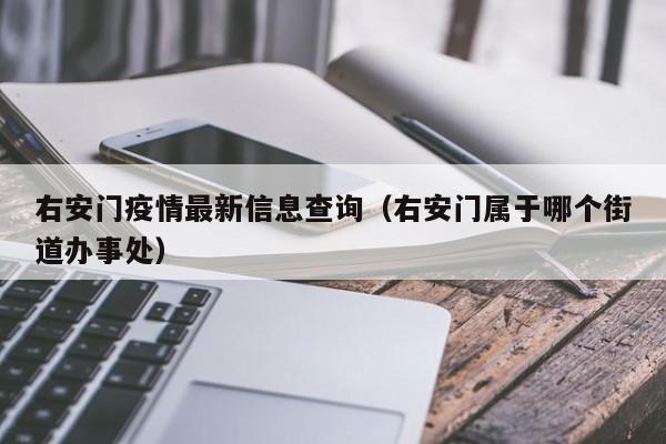 右安门疫情最新信息查询（右安门属于哪个街道办事处）
